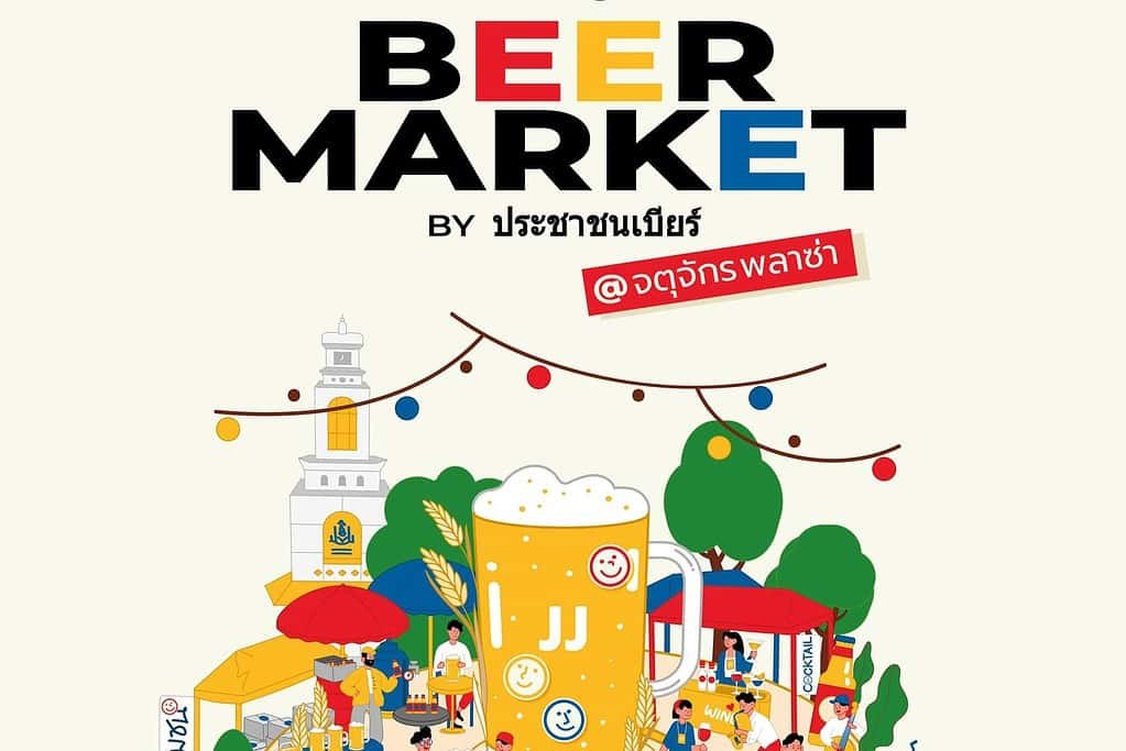 ประชาชนเบียร์(Beer People), the folk that brought you Beer Days, is organizing a new event in Bangkok happening near the famous Chatuchak weekend market.
