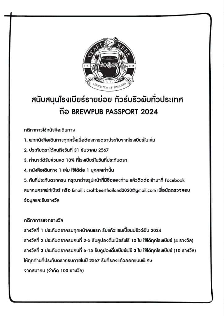 Brewpub passport rules by Craft Beer Association of Thailand.
Always carry your passport with you when you need a stamp from the brewery.Stamps good until December 31, 2024You will receive a 10% discount at the brewery on the day of the stamp.One passport can be used by one person only.With complete stamp, please take a photo of the page with your name on it. Then contact us on Facebook.   Craft Beer Assoc. email: craftbeerthailand2020@gmail.com